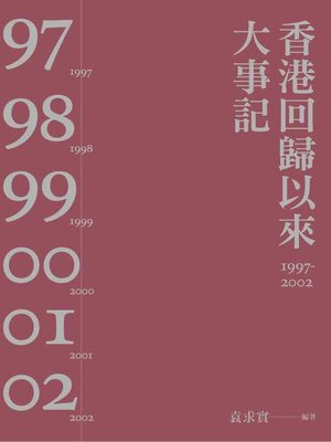 cover image of 香港回歸以來大事記1997-2002（第二版）